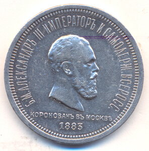 1 рубль 1883 г. - Коронация - 3 .