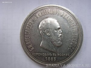 1 рубль 1883 г. - Коронация - 3 .