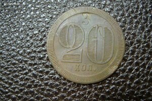 Платежный жетон 20 копеек с тройкой
