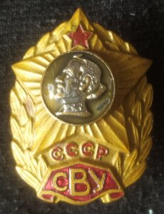 знак "СВУ СССР" 1960-х (з-д"Победа")