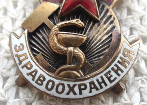 Знак Почетному Работнику Здравоохранения. №815