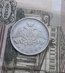 25 копеек 1829 н.г