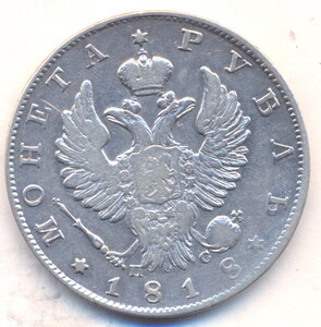 1 рубль 1818 г. СПБ - ПС .