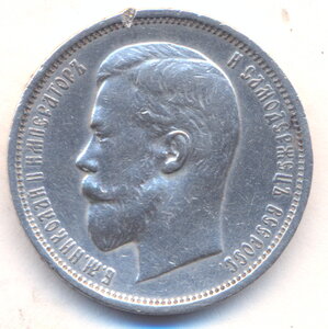 50 копеек 1910 г. - ЭБ.