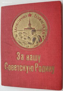 Оборона Ленинграда с раритетной обложкой на Пeсю-Зeльду