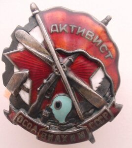 знак Активист ОСОАВИАХИМ СССР 1682 серебро