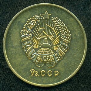 Школьная золотая Узбекской ССР /32 мм/