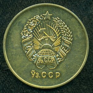 Школьная золотая Узбекской ССР /32 мм/