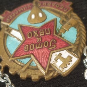 знак "Готов к ПВХО 1 ступ." 1 тип. (обр.1935-39 гг.)