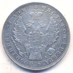 1 рубль 1852 г. СПБ - ПА.