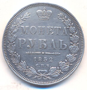 1 рубль 1852 г. СПБ - ПА.