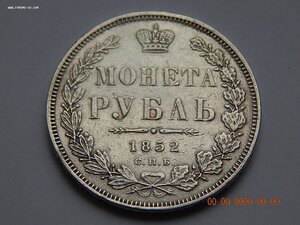 1 рубль 1852 г. СПБ - ПА.
