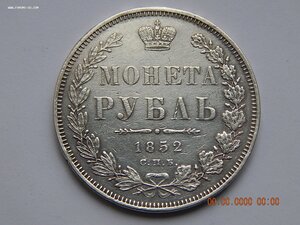 1 рубль 1852 г. СПБ - ПА.