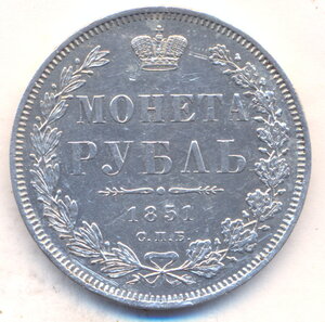 1 рубль 1851 г. СПБ - ПА .