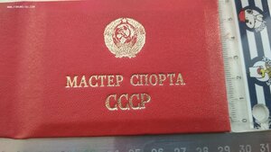 Удостоверение мастер спорта СССР, период 1980- 1990, чистое