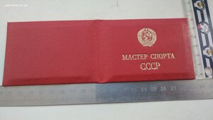 Удостоверение мастер спорта СССР, период 1980- 1990, чистое