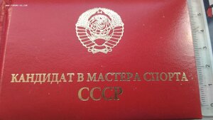 Удостоверение, Кандидат в мастера спорта СССР, незаполненное