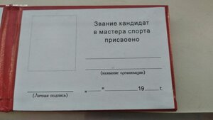 Удостоверение, Кандидат в мастера спорта СССР, незаполненное