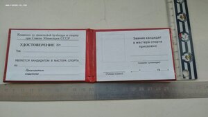 Удостоверение, Кандидат в мастера спорта СССР, незаполненное