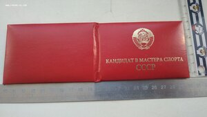 Удостоверение, Кандидат в мастера спорта СССР, незаполненное