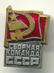 Сборная команда СССР