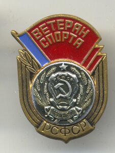 Ветеран спорта РСФСР