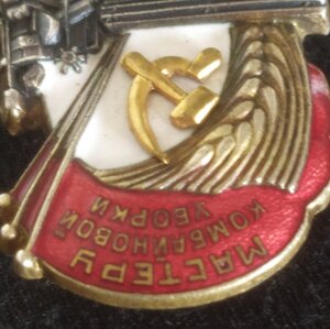 знак "Мастеру комбайн.уборки" НКЗ СССР № 4.609  (ЛЮКС)