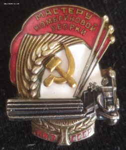 знак "Мастеру комбайн.уборки" НКЗ СССР № 4.609  (ЛЮКС)