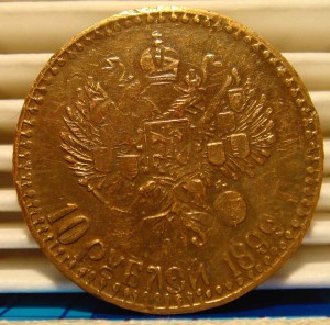 "10 рублей 1899г" Любителям ЭКЗОТИКИ.