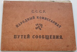 Удостоверение жены безработного НКПС 1929 год