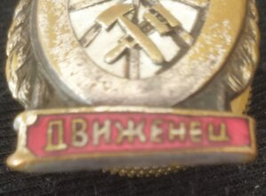знак "Отличный движенец" НКПС СССР (1 тип)