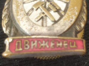 знак "Отличный движенец" НКПС СССР (1 тип)