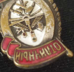 знак "Отличный движенец" НКПС СССР (1 тип)