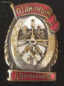 знак "Отличный движенец" НКПС СССР (1 тип)