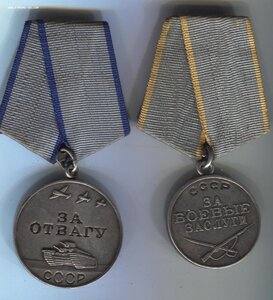 За отвагу и збз на документе.