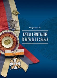 Книга «Русская эмиграция в наградах и знаках» -  Окороков А.