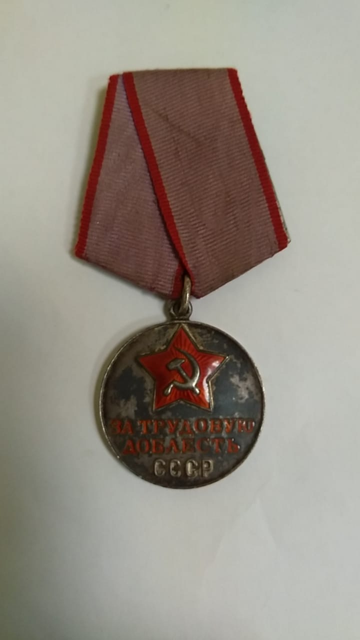 Медаль "За трудовую доблесть" № 43105