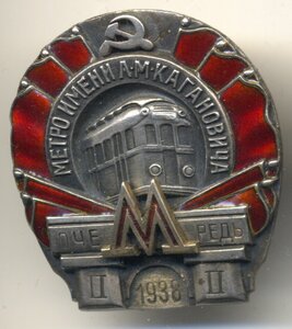 Метро имени Л.М.Кагановича, 1938, 2 очередь.