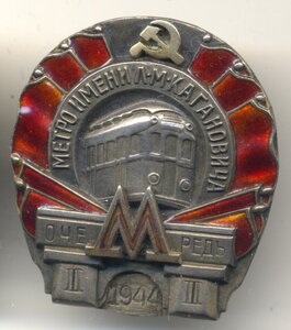 Метро имени Л.М.Кагановича, 1944, 3 очередь.