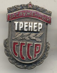 Заслуженный тренер СССР