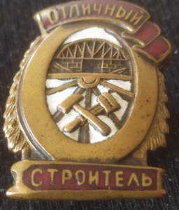 знак "Отличный строитель" (III) НКПС СССР.