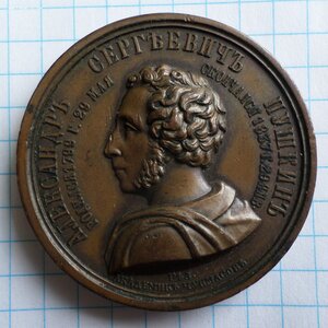 Медаль «В память 25-летия со дня смерти А.С.Пушкина»