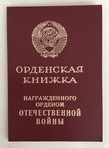 «ОТЕЧЕСТВЕННАЯ ВОЙНА 2ст» юбилейная с документом. Отличная-2