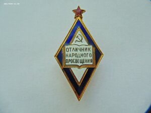 Отличник народного просвещения с 1944г. 29/53 мм. Нарком