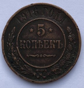 5 копеек 1916 года