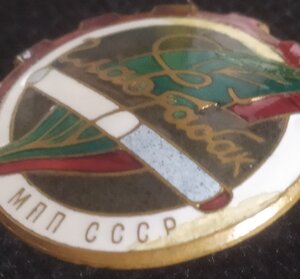 знак "Главтабак МПП СССР"