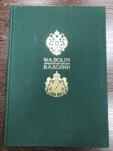 В.А.Болин  Каталог выставки, проходившей в Московском Кремле
