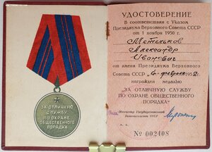 Под серебро Охрана Порядка № 2408 (МГБ 1952 год)