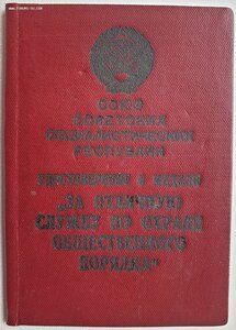 Под серебро Охрана Порядка № 2408 (МГБ 1952 год)