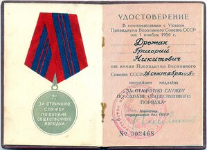 Под серебро Охрана Порядка № 2468 (МВД 1955 год)